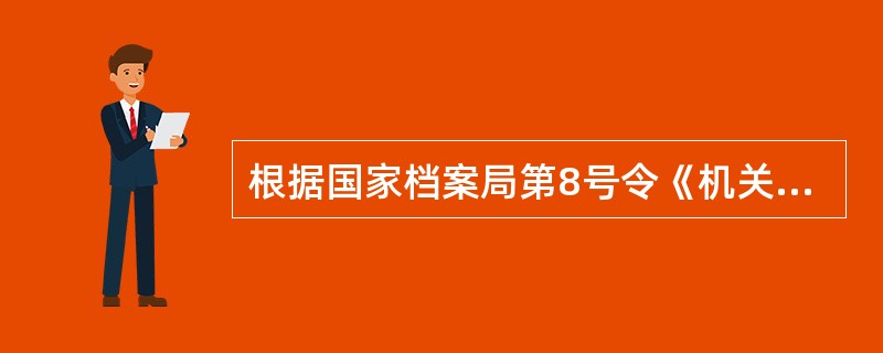 根据国家档案局第8号令《机关文件材料归档和文书档案保管期限规定》，20年(含)以上有效或未注明有效期的许可证、执照、资质证、资格证等的审批、管理文件材料，其保管期限为（）。