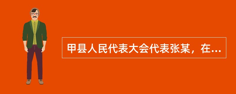 甲县人民代表大会代表张某，在他当选为代表一年后，迁入乙县居住，他应（）。