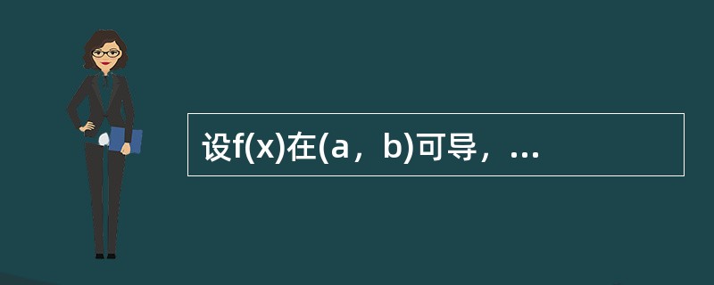 设f(x)在(a，b)可导，则f′(x)在(a，b)（）