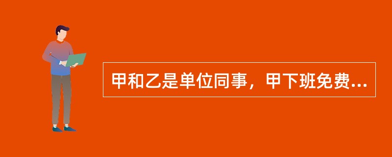 甲和乙是单位同事，甲下班免费乘坐乙驾驶的机动车回家，但因乙严重违章驾驶发生交通事故导致甲死亡，交警部门认定乙对事故负全部责任。对甲死亡的交通事故，乙可以和甲的家属私了。（）