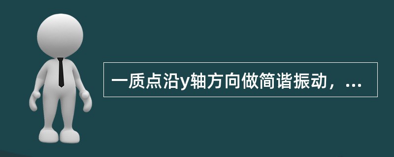 一质点沿y轴方向做简谐振动，振幅为A，周期为T，平衡位置在坐标原点。在t=0时刻，质点位于y正向最大位移处，以此振动质点为波源，传播的横波波长为λ，则沿x轴正方向传播的横波方程为（）。