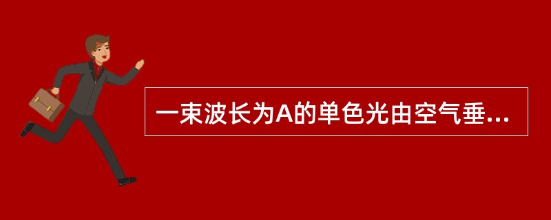 一束波长为A的单色光由空气垂直入射到直射率为n的透明薄膜上，透明薄膜放在空气中，要使反射光得到干涉加强，则薄膜的最小厚度为（）。