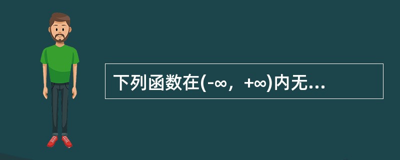 下列函数在(-∞，+∞)内无界的是（）