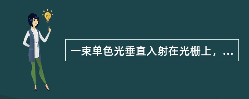 一束单色光垂直入射在光栅上，衍射光谱中共出现5条明纹；若己知此光栅缝宽度与不透明部分宽度相等，那么在中央明纹一侧的两条明纹的级别分别是（）。