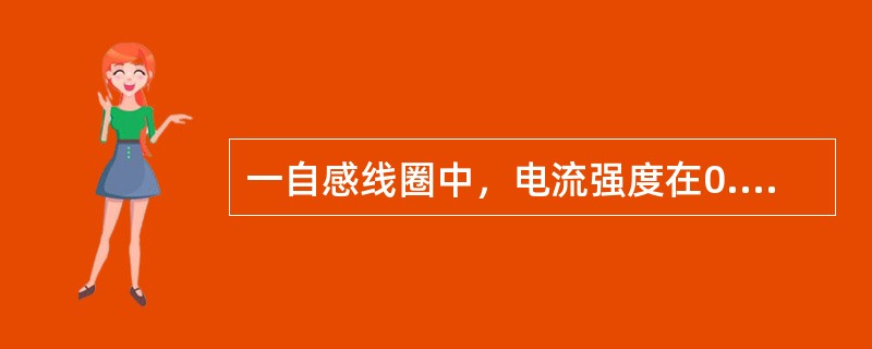 一自感线圈中，电流强度在0.002s内均匀地由10A增加到12A，此过程中线圈内自感电动势为400V，则线圈的自感系数为（）H。