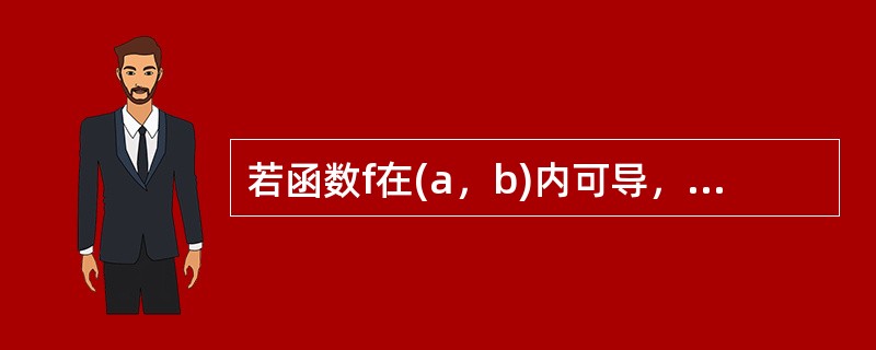 若函数f在(a，b)内可导，则导函数f′在(a，b)内一定（）