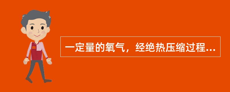 一定量的氧气，经绝热压缩过程，体积变为原来的五分之一。若初始温度为27℃，压强为1atm，则压缩后的压强为（）atm。