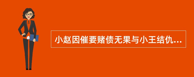 小赵因催要赌债无果与小王结仇，某日，小赵从街边买来老鼠药混在小王的饮水机中，但20分钟后小赵在小王回家前将事实告诉小王，并阻止小王喝饮水机的水，则小赵的行为属于（）。