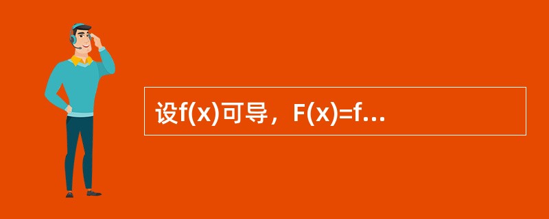 设f(x)可导，F(x)=f(x)(1+｜sinx｜)，若使F(x)在x=0处可导，则必有（）