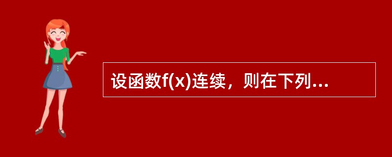 设函数f(x)连续，则在下列变上限积分函数中，必为偶函数的是（）。