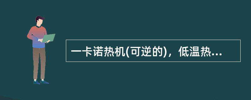 一卡诺热机(可逆的)，低温热源的温度为27℃，热机效率为20%，其高温热源温度是（）。