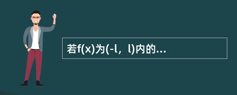 若f(x)为(-l，l)内的可导奇函数，则f′(x)（）。