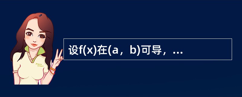 设f(x)在(a，b)可导，则f′(x)在(a，b)（）