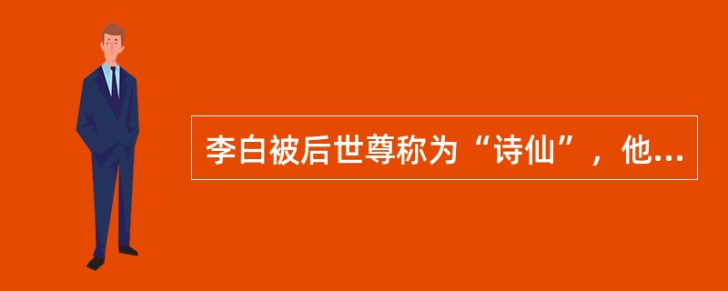 李白被后世尊称为“诗仙”，他是唐代著名的浪漫主义诗人，喜爱饮酒作诗，留下了许多脍炙人口的作品。下列作品不是由李白创作的是（）。