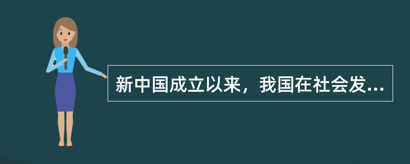 新中国成立以来，我国在社会发展中遇到过挫折，但也取得了一些进步，这说明（）。