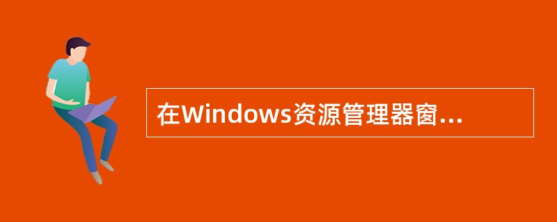 在Windows资源管理器窗口中，要修改已选定文件夹的名称，下列操作中，不能实现改名操作的是（）。