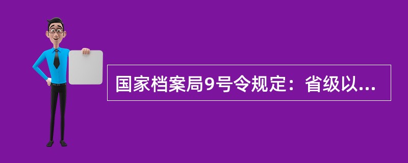 国家档案局9号令规定：省级以上(含省级)档案馆接收保管期限为（）的档案。