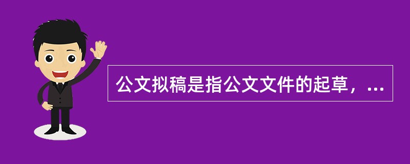 公文拟稿是指公文文件的起草，这是一项具有很强思想性、政策性的工作。公文拟稿需要注意的内容包括（）等。