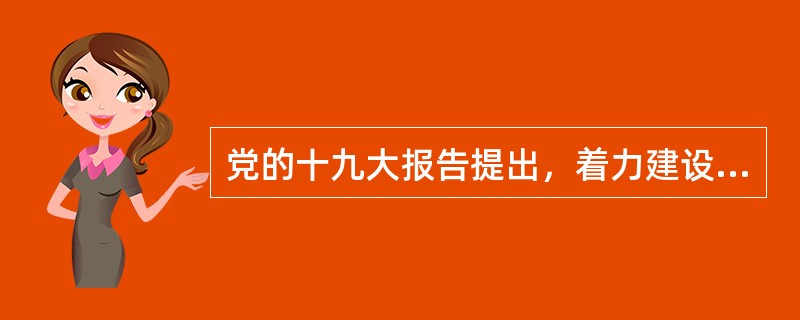 党的十九大报告提出，着力建设资源节约型、环境友好型社会，实行（）生态环境保护制度。