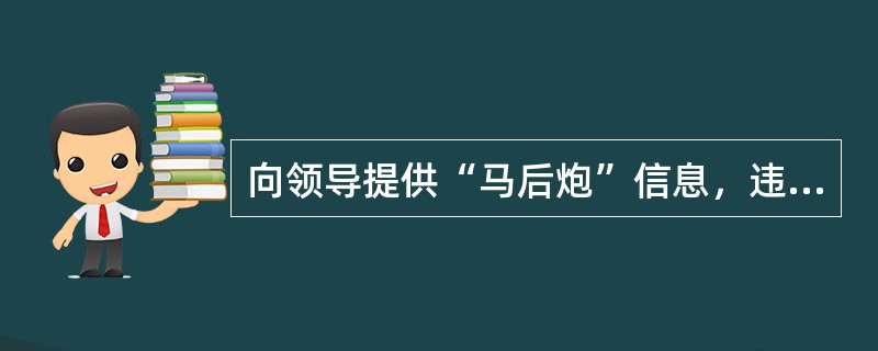 向领导提供“马后炮”信息，违背了秘书信息工作的（）原则。