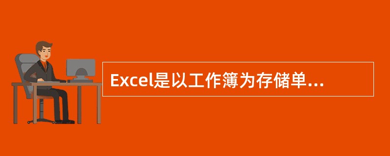 Excel是以工作簿为存储单位的.其扩展名为（）。