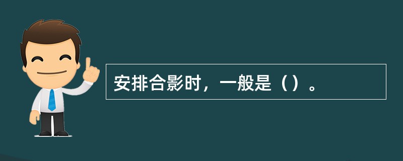 安排合影时，一般是（）。