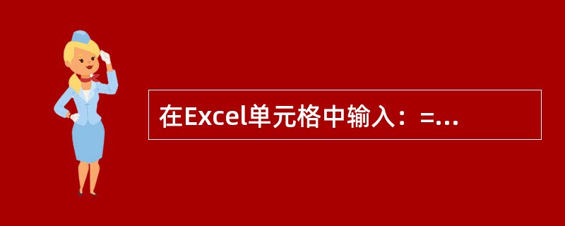 在Excel单元格中输入：=Average（10，-3）-pi，则该单元格显示的值（）。