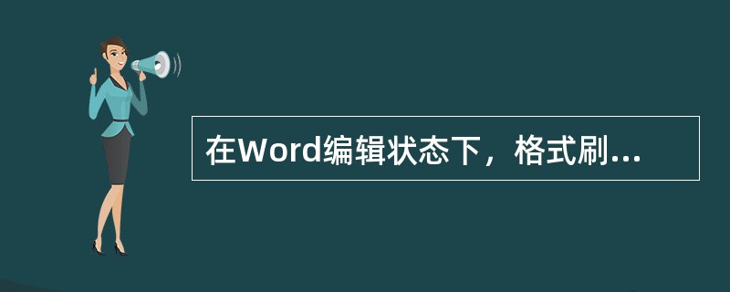 在Word编辑状态下，格式刷可以复制（）。