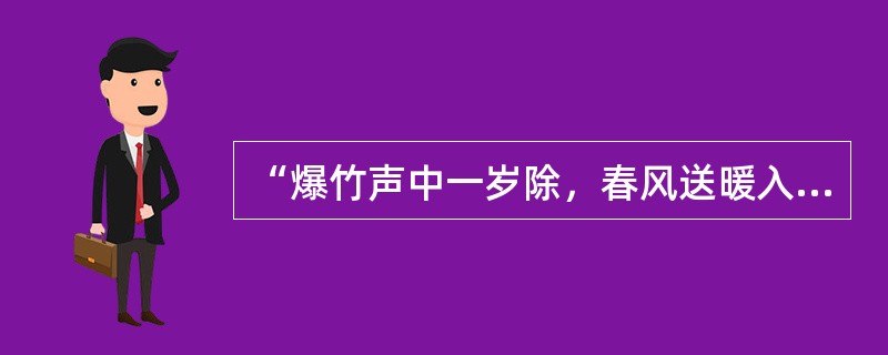 “爆竹声中一岁除，春风送暖入屠苏”中的“屠苏”指的是（）。