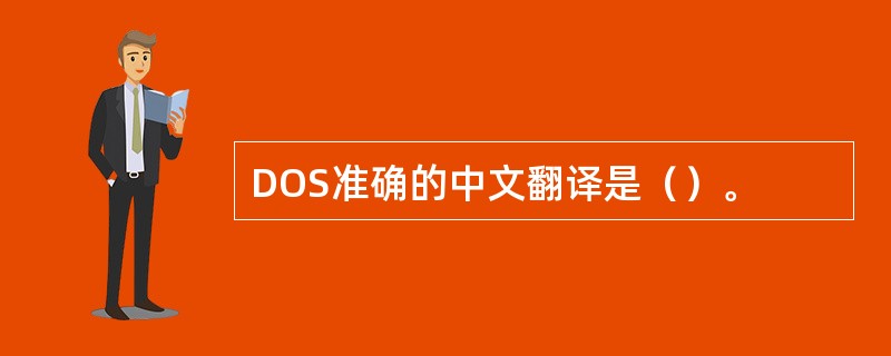 DOS准确的中文翻译是（）。
