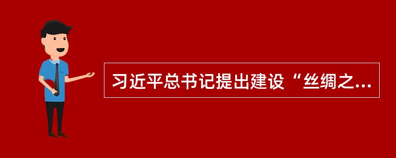 习近平总书记提出建设“丝绸之路经济带”和“21世纪海上丝绸之路”的战略构想，强调相关各国要打造互利共赢的“利益共同体”和共同发展繁荣的“命运共同体”。（）