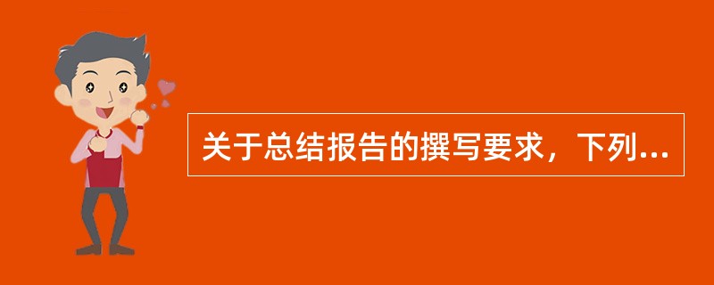 关于总结报告的撰写要求，下列叙述错误的一项是（）。