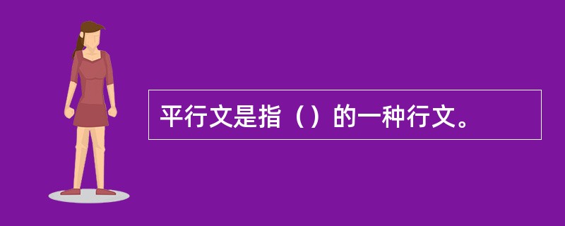 平行文是指（）的一种行文。