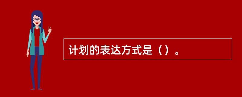 计划的表达方式是（）。