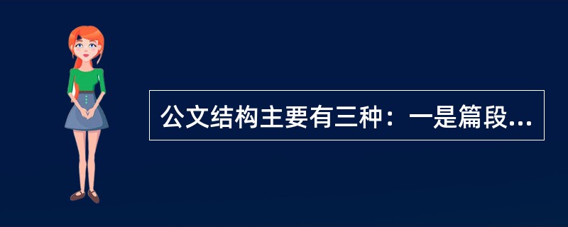 公文结构主要有三种：一是篇段合一式，二是分段式，三是（）。