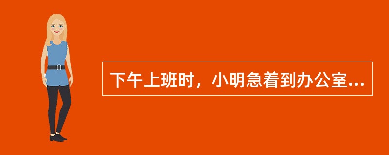 下午上班时，小明急着到办公室找领导汇报工作。当他路过会议室，看见空荡荡的会议室里电灯还在亮着。你认为此时他应该采取的做法是（）。