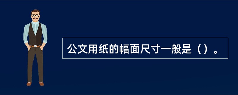 公文用纸的幅面尺寸一般是（）。