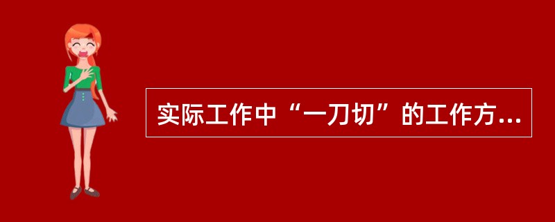 实际工作中“一刀切”的工作方法其错误在于忽视了矛盾的（）。