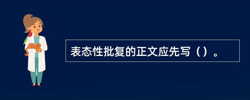 表态性批复的正文应先写（）。