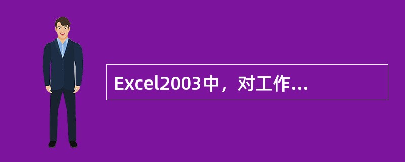 Excel2003中，对工作表取消背景图片，使用（）命令。