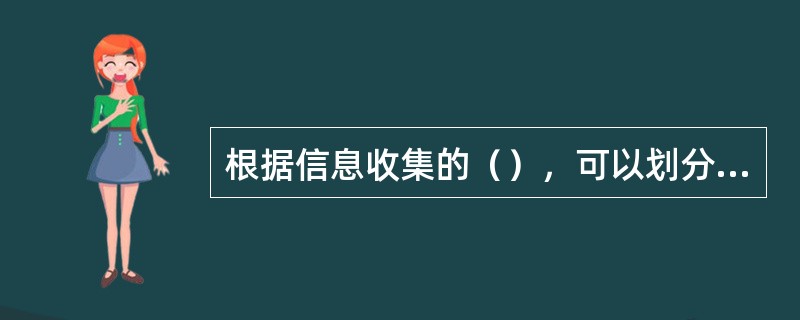 根据信息收集的（），可以划分为公开收集方法和秘密收集方法。