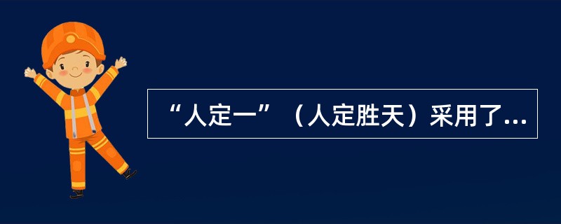 “人定一”（人定胜天）采用了汉字速记中的（）略写法。