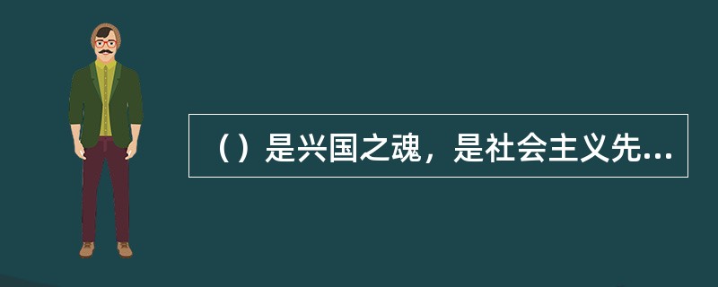 （）是兴国之魂，是社会主义先进文化的精髓，决定着中国特色社会主义发展方向。