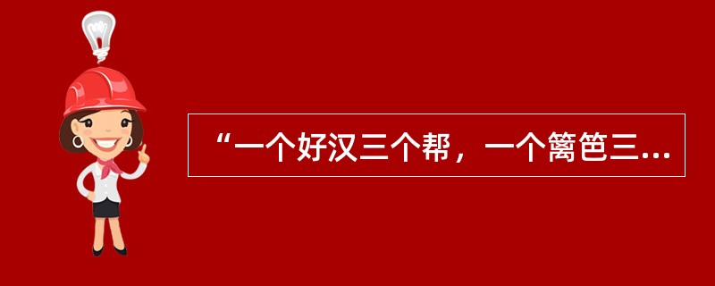 “一个好汉三个帮，一个篱笆三个桩”说明了（）。