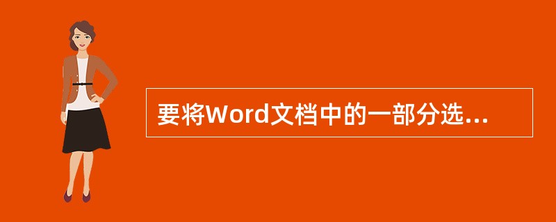 要将Word文档中的一部分选定的文字移动到指定的位置上去，对它进行的第一步操作是（）。