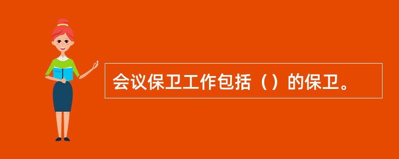 会议保卫工作包括（）的保卫。