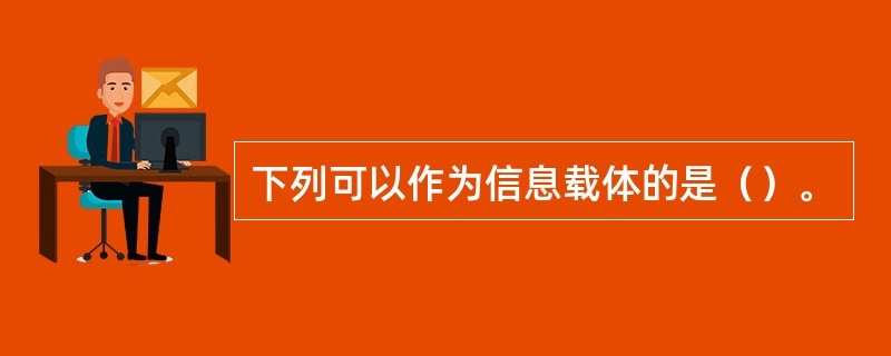 下列可以作为信息载体的是（）。