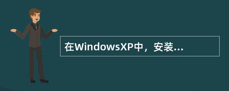 在WindowsXP中，安装一个新的应用程序时，正确的方法是（）。