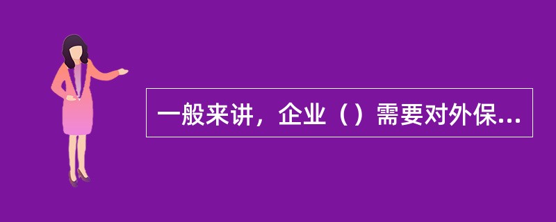 一般来讲，企业（）需要对外保密。