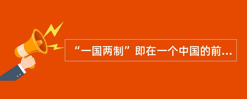 “一国两制”即在一个中国的前提下，国家的主体坚持社会主义制度；香港、澳门、台湾是中国不可分割的组成部分，它们作为特别行政区保持原有的资本主义制度和生活方式长期不变。“一国两制”构想是由（）提出的。